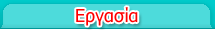 Εργασια